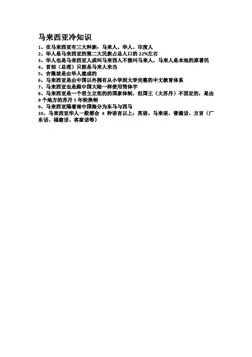 马来西亚冷知识