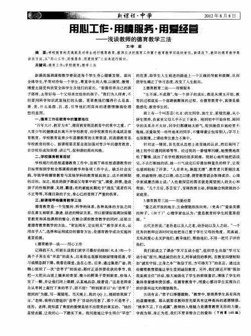 用心工作·用情服务·用爱经营--浅谈教师的德育教学三法