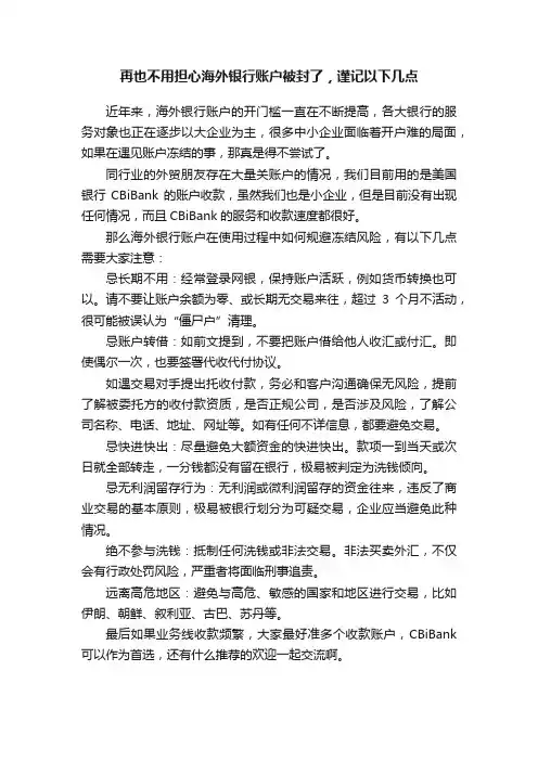 再也不用担心海外银行账户被封了，谨记以下几点