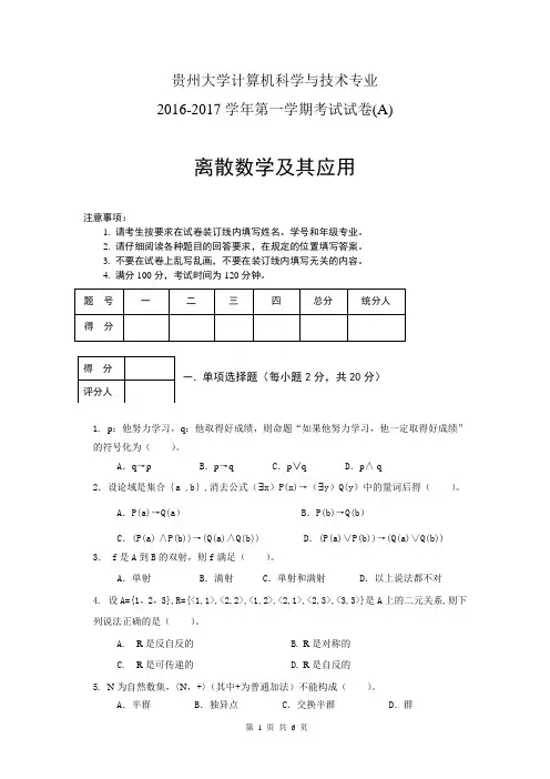离散数学卷2016-2017第一学期A卷