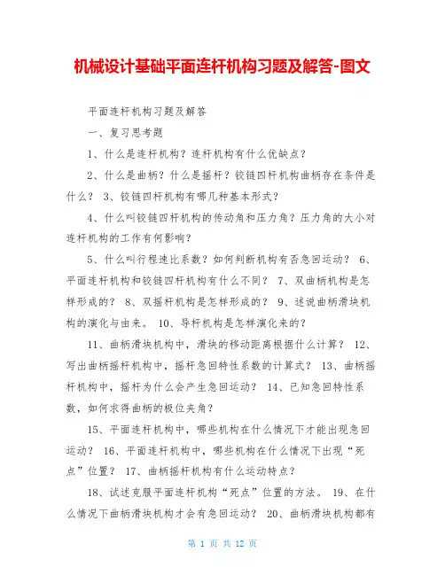 机械设计基础平面连杆机构习题及解答-图文