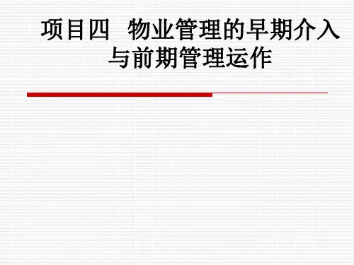 项目四物业管理的早期介入与前期管理运作