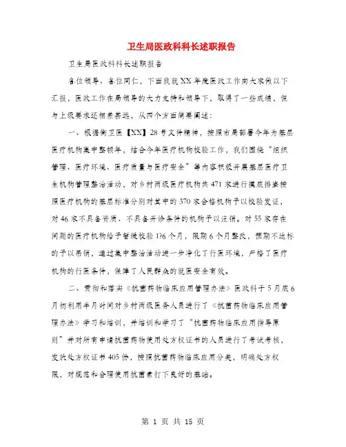 卫生局医政科科长述职报告(多篇范文)