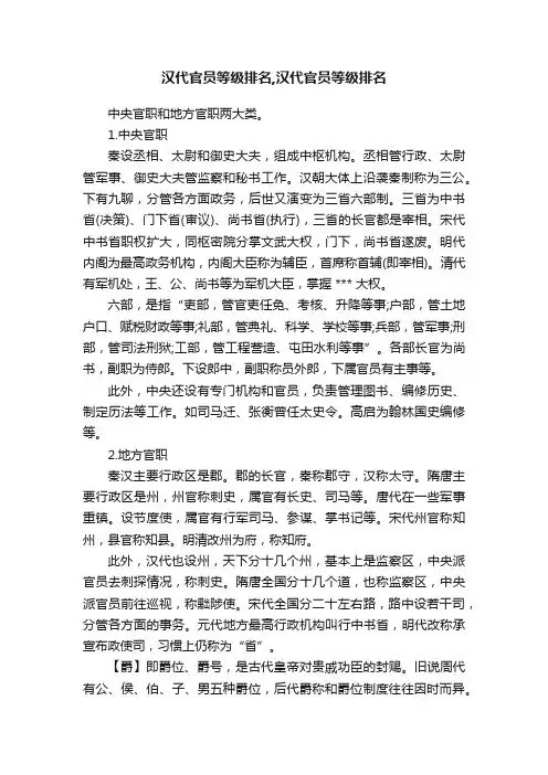 汉代官员等级排名,汉代官员等级排名