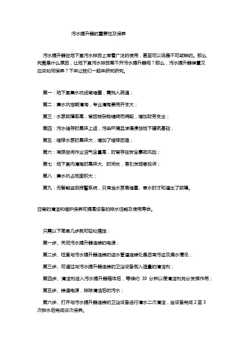污水提升器的重要性及保养