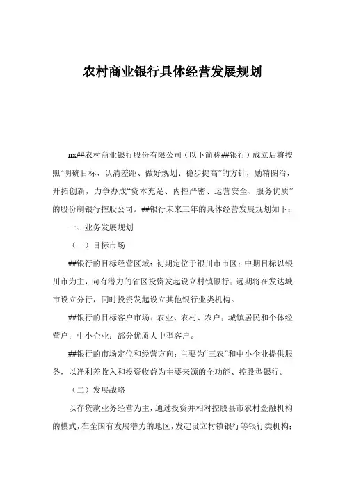农村商业银行具体经营发展规划