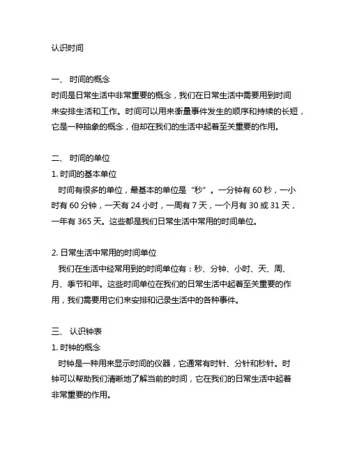 人教版二年级数学上册认识时间笔记