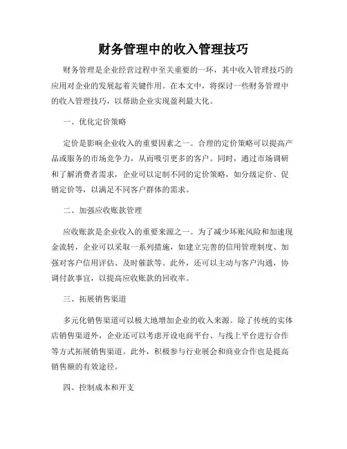 财务管理中的收入管理技巧