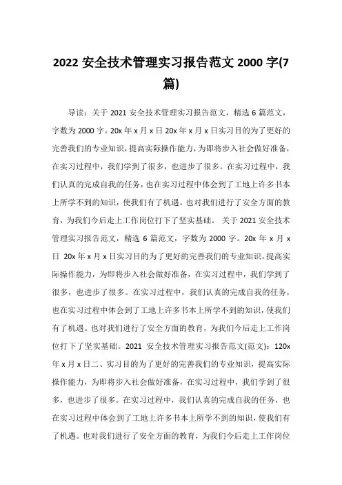 2022年2022安全技术管理实习报告范文2000字(7篇)