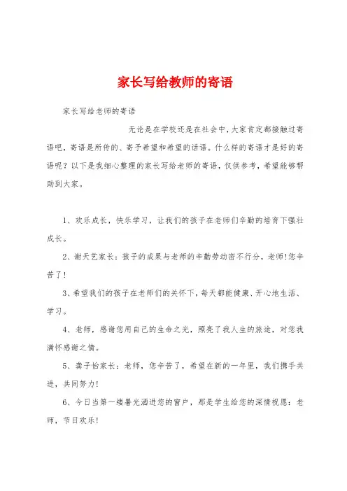家长写给教师的寄语