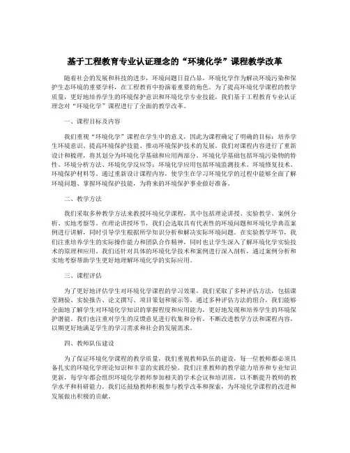 基于工程教育专业认证理念的“环境化学”课程教学改革