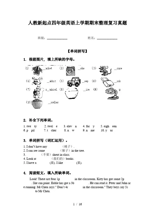 人教新起点四年级英语上学期期末整理复习真题