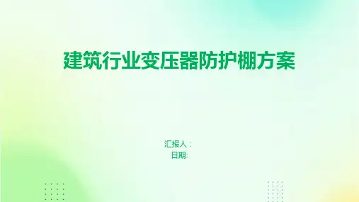 建筑行业变压器防护棚方案