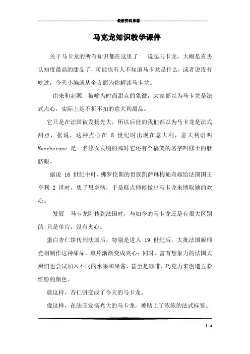 马克龙知识教学课件