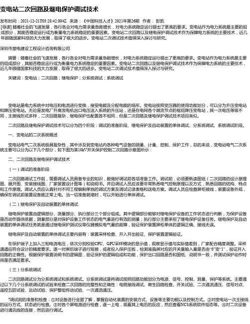 变电站二次回路及继电保护调试技术
