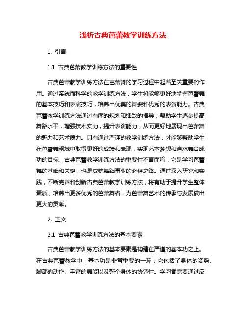 浅析古典芭蕾教学训练方法
