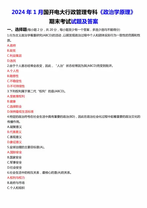2024年1月国开电大行管专科《政治学原理》期末考试试题及答案 (2)