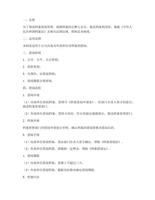 借阅档案管理制度及流程