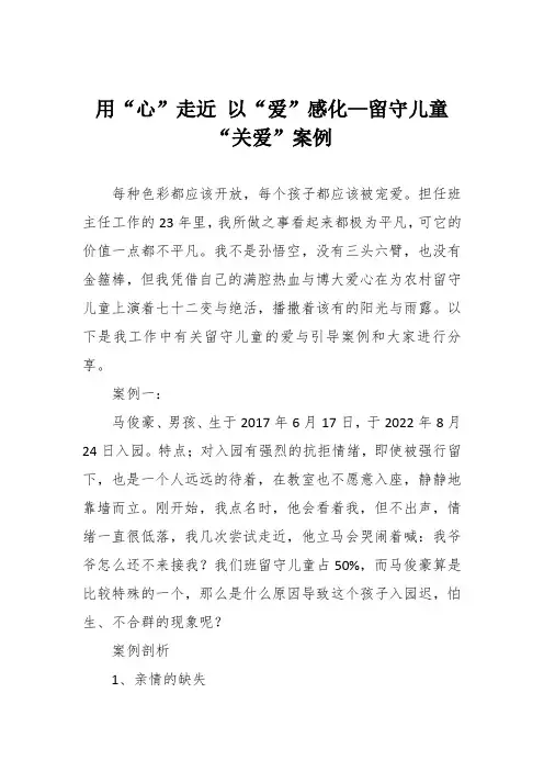 用“心”走近 以“爱”感化—留守儿童“关爱”案例