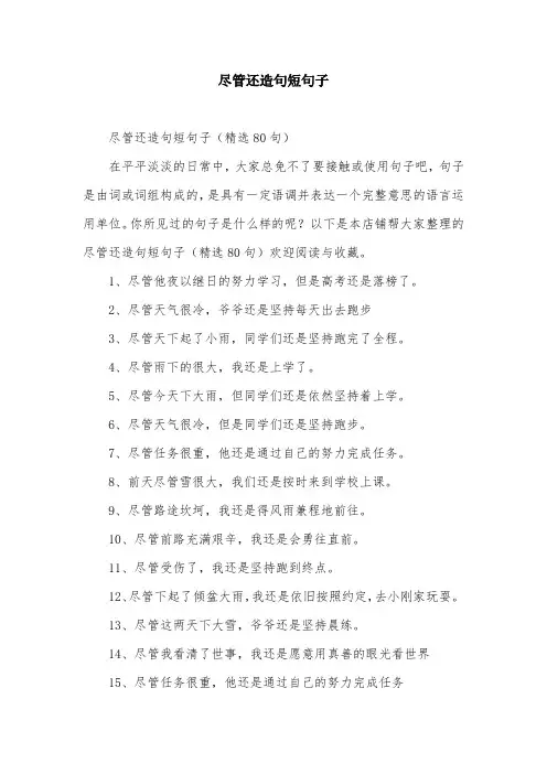 尽管还造句短句子