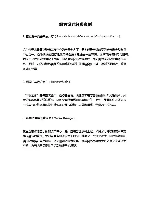 绿色设计经典案例