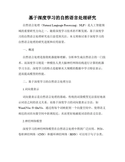 基于深度学习的自然语言处理研究