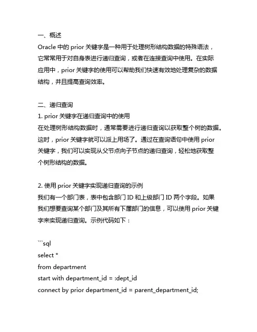 oracle中的prior用法