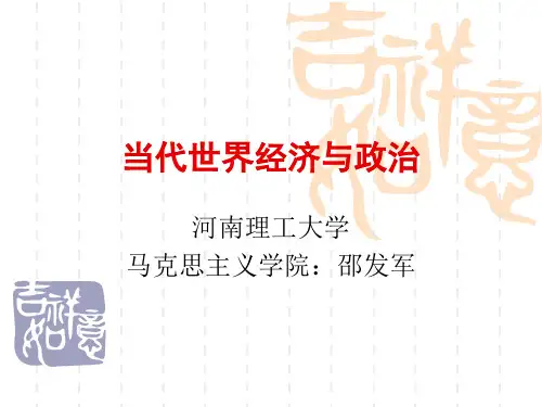 当代世界经济与政治PPT.