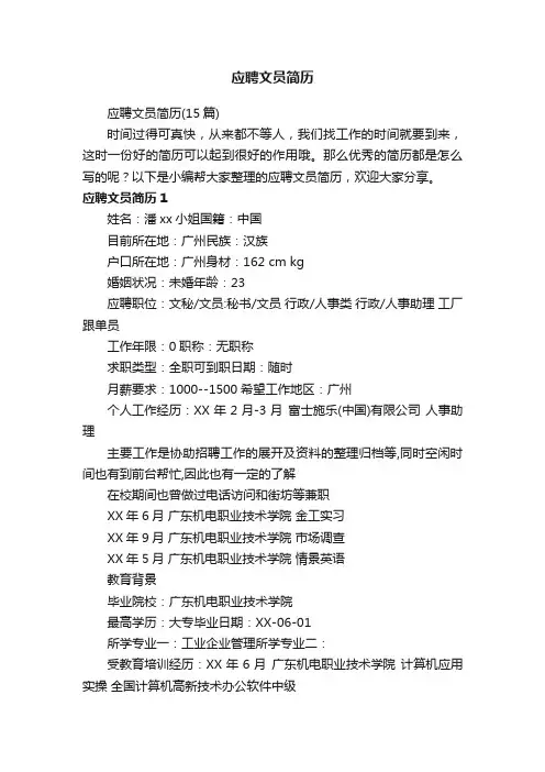 应聘文员简历（15篇）