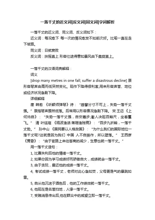 一落千丈的近义词反义词同义词字词解析