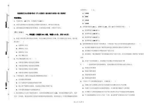 初级银行从业资格考试《个人理财》综合练习试卷D卷 附解析