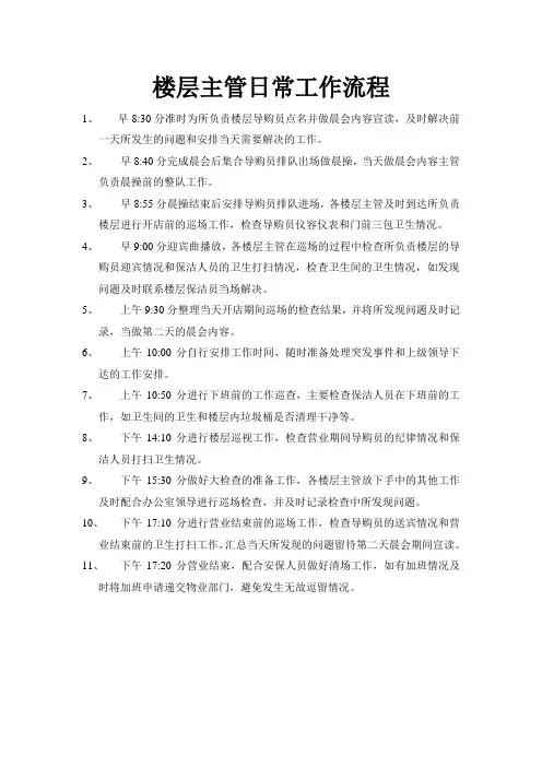 楼层主管日常工作流程
