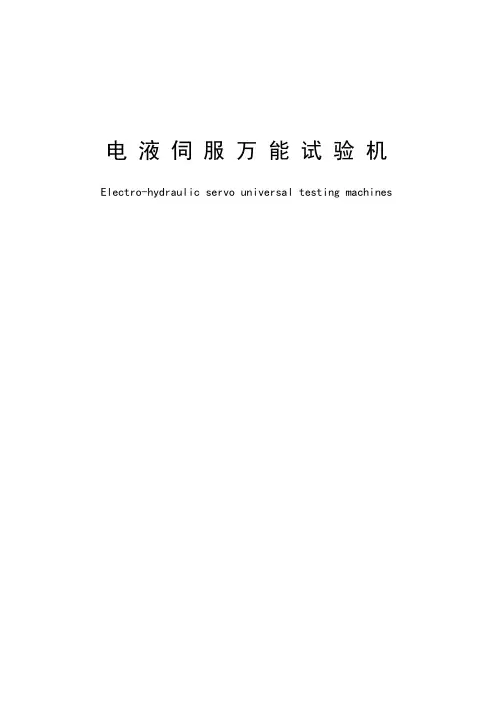 电液伺服万能试验机标准