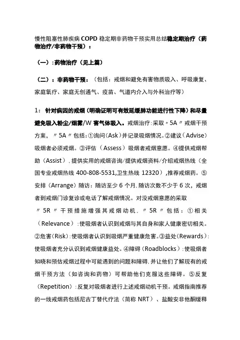慢性阻塞性肺疾病COPD 稳定期非药物干预 实用总结全