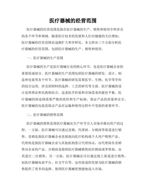 医疗器械的经营范围