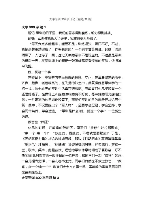 大学军训300字日记（精选31篇）