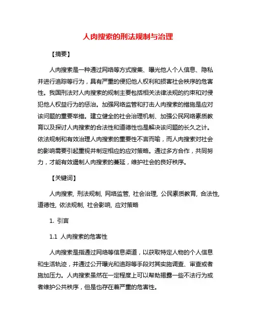 人肉搜索的刑法规制与治理