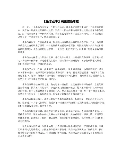 【励志故事】跳出惯性思维