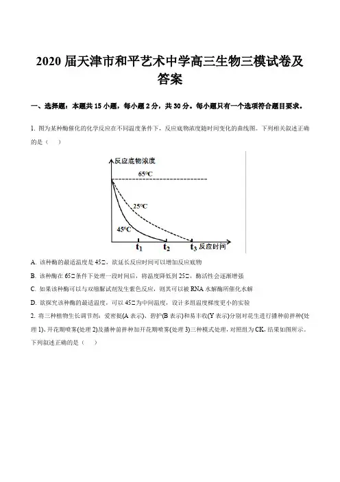 2020届天津市和平艺术中学高三生物三模试卷及答案