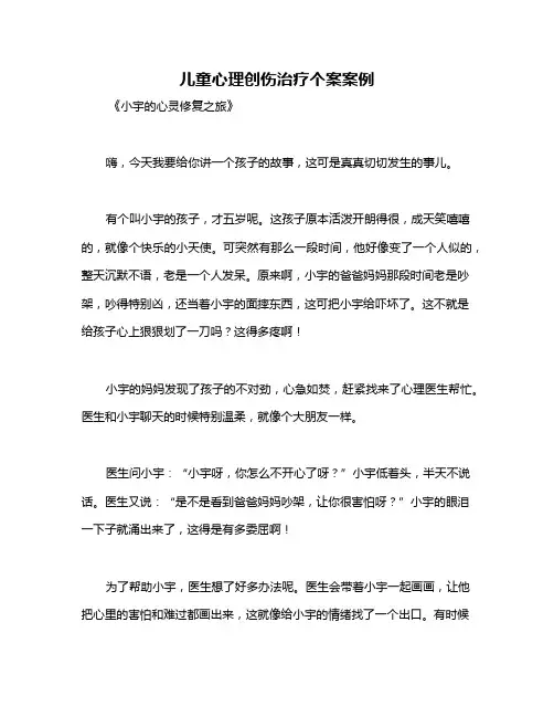 儿童心理创伤治疗个案案例