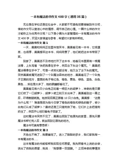 一本有魔法的书作文400字（通用35篇）