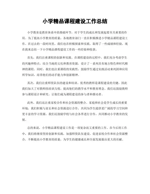 小学精品课程建设工作总结