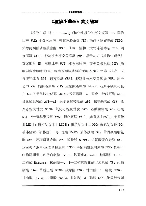 《植物生理学》英文缩写