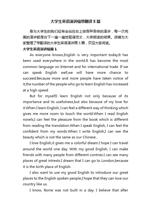 大学生英语演讲稿带翻译5篇