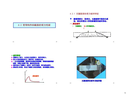 4.2 受弯构件斜截面的受力性能-结构设计原理-湖大
