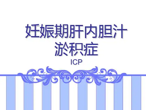 妊娠期肝内胆汁淤积症PPT课件