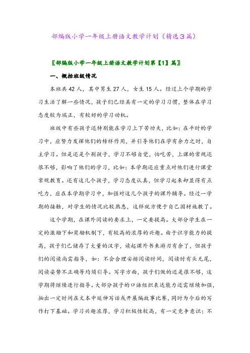部编版小学一年级上册语文教学计划(精选3篇)