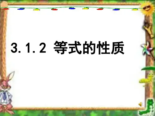 《等式的性质》_精品PPT课件人教版3