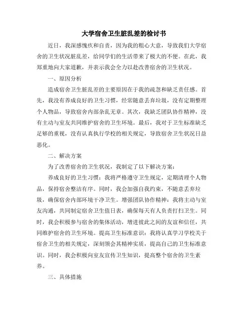 大学宿舍卫生脏乱差的检讨书