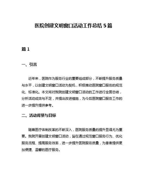 医院创建文明窗口活动工作总结5篇